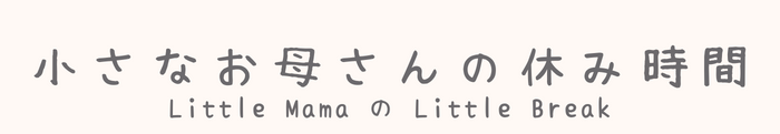 小さなお母さんの休み時間